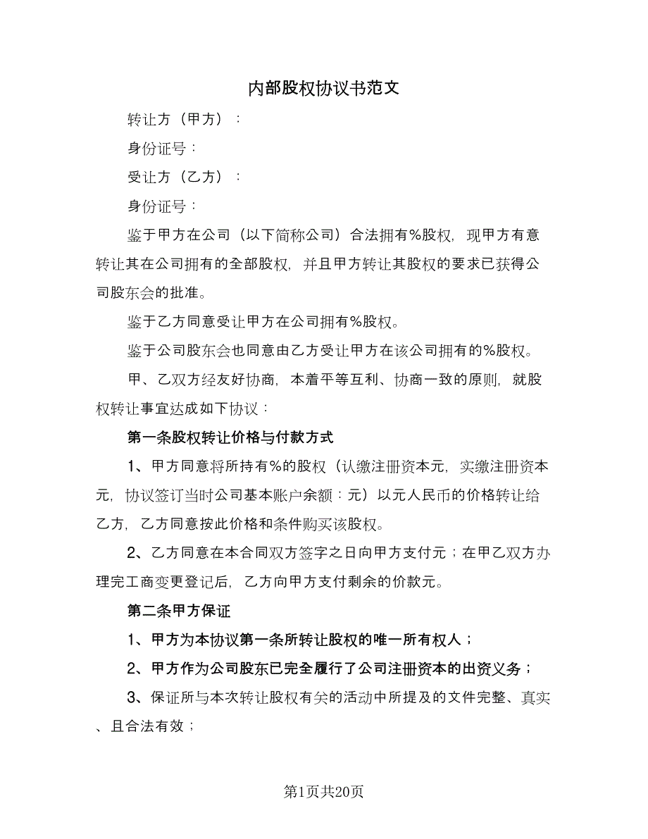 内部股权协议书范文（七篇）_第1页