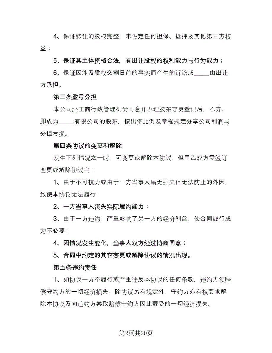 内部股权协议书范文（七篇）_第2页