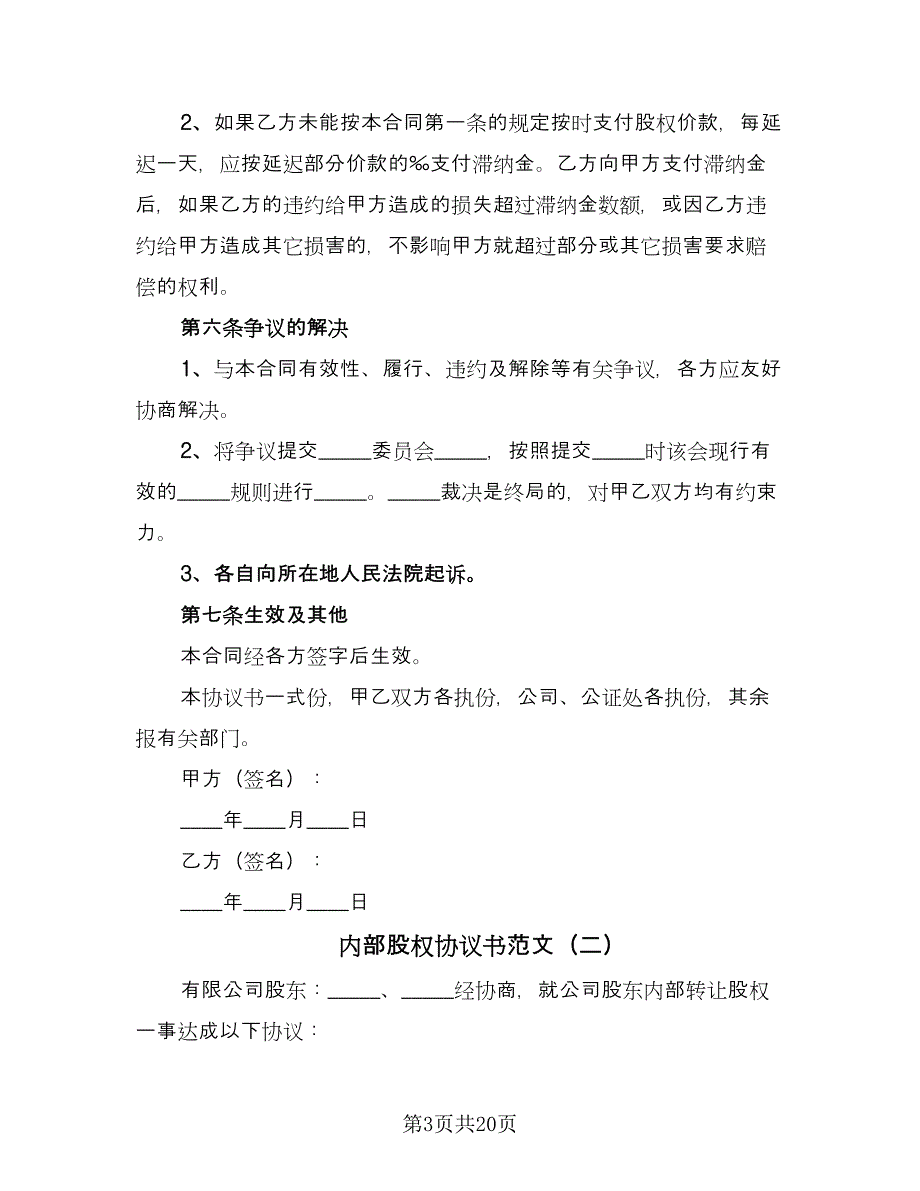 内部股权协议书范文（七篇）_第3页