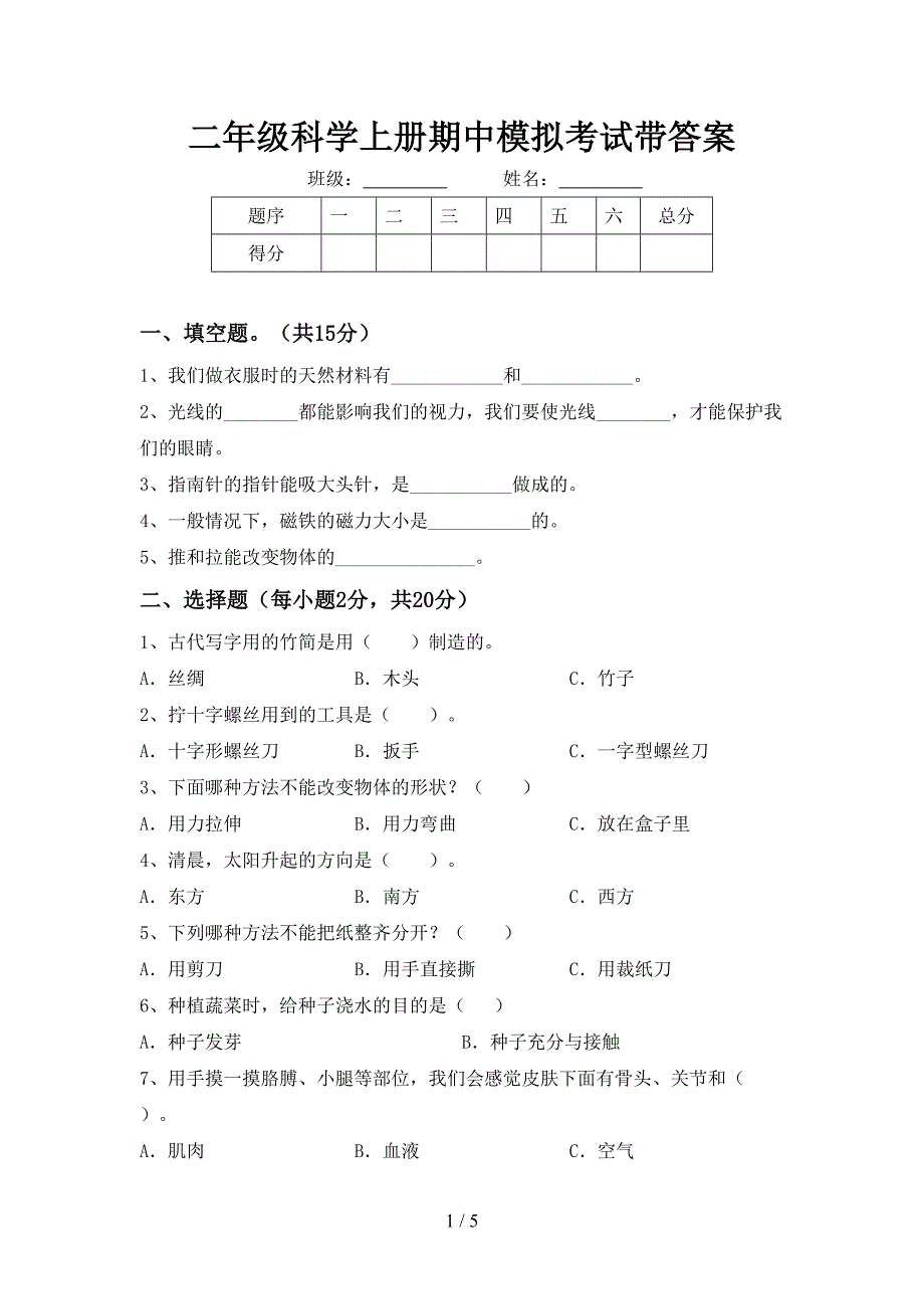 二年级科学上册期中模拟考试带答案.doc_第1页