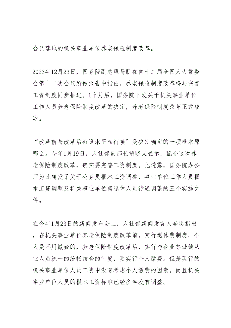 2023年事业单位工资改革方案消息事业单位退休金如何发放缴费后工资不降.doc_第2页