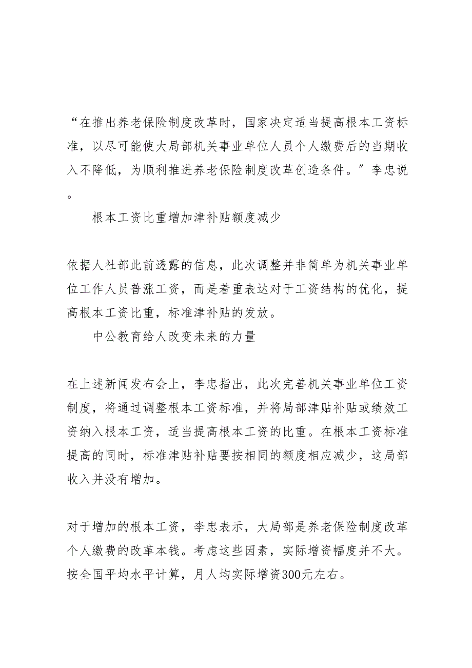 2023年事业单位工资改革方案消息事业单位退休金如何发放缴费后工资不降.doc_第3页