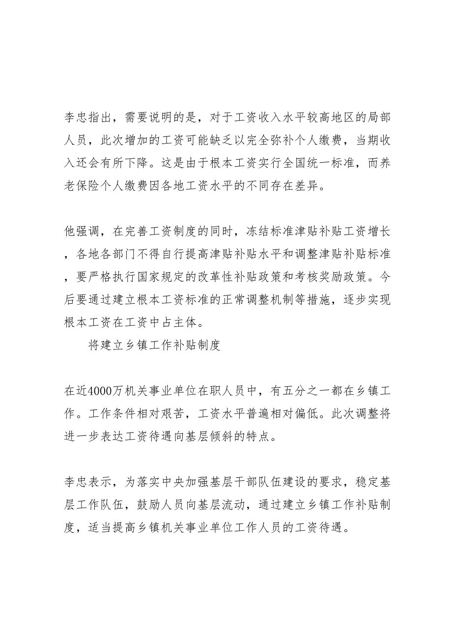 2023年事业单位工资改革方案消息事业单位退休金如何发放缴费后工资不降.doc_第4页