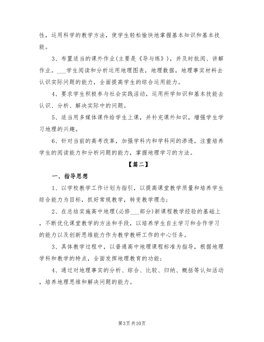 2022年高一地理教师工作计划范本_第3页