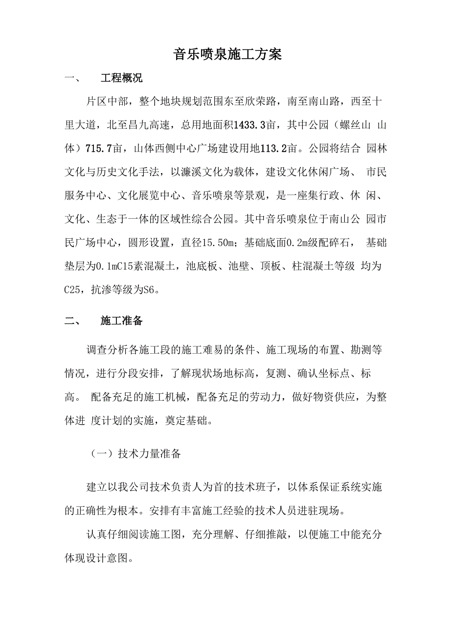 音乐喷泉施工方案_第1页