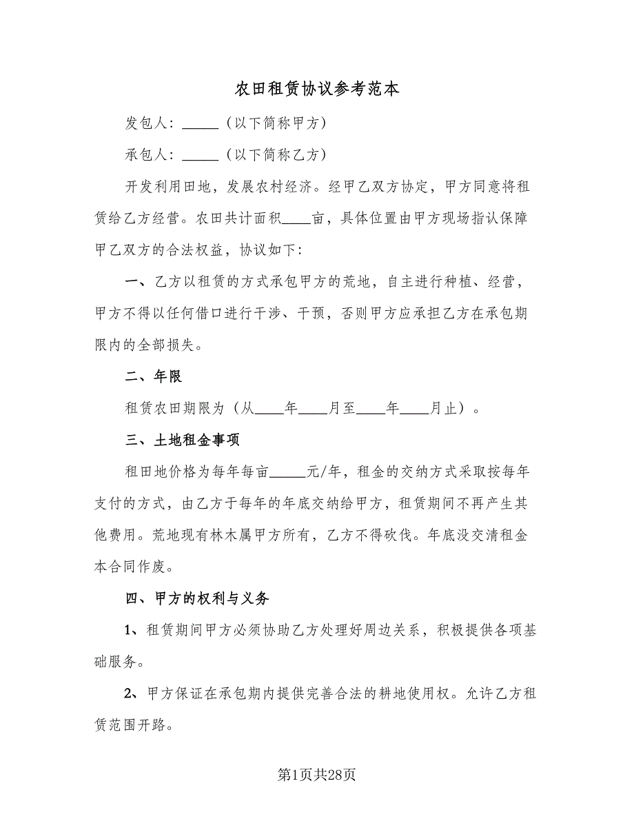 农田租赁协议参考范本（9篇）_第1页