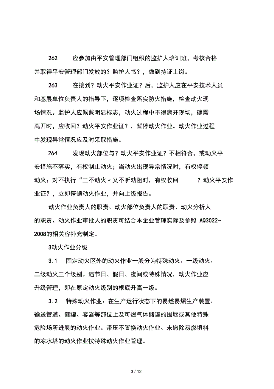 企业动火管理规定_第3页