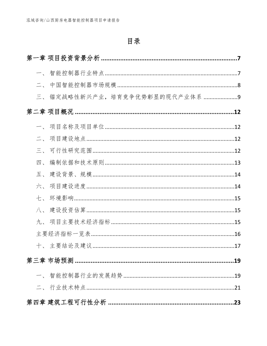 山西厨房电器智能控制器项目申请报告（模板范本）_第1页