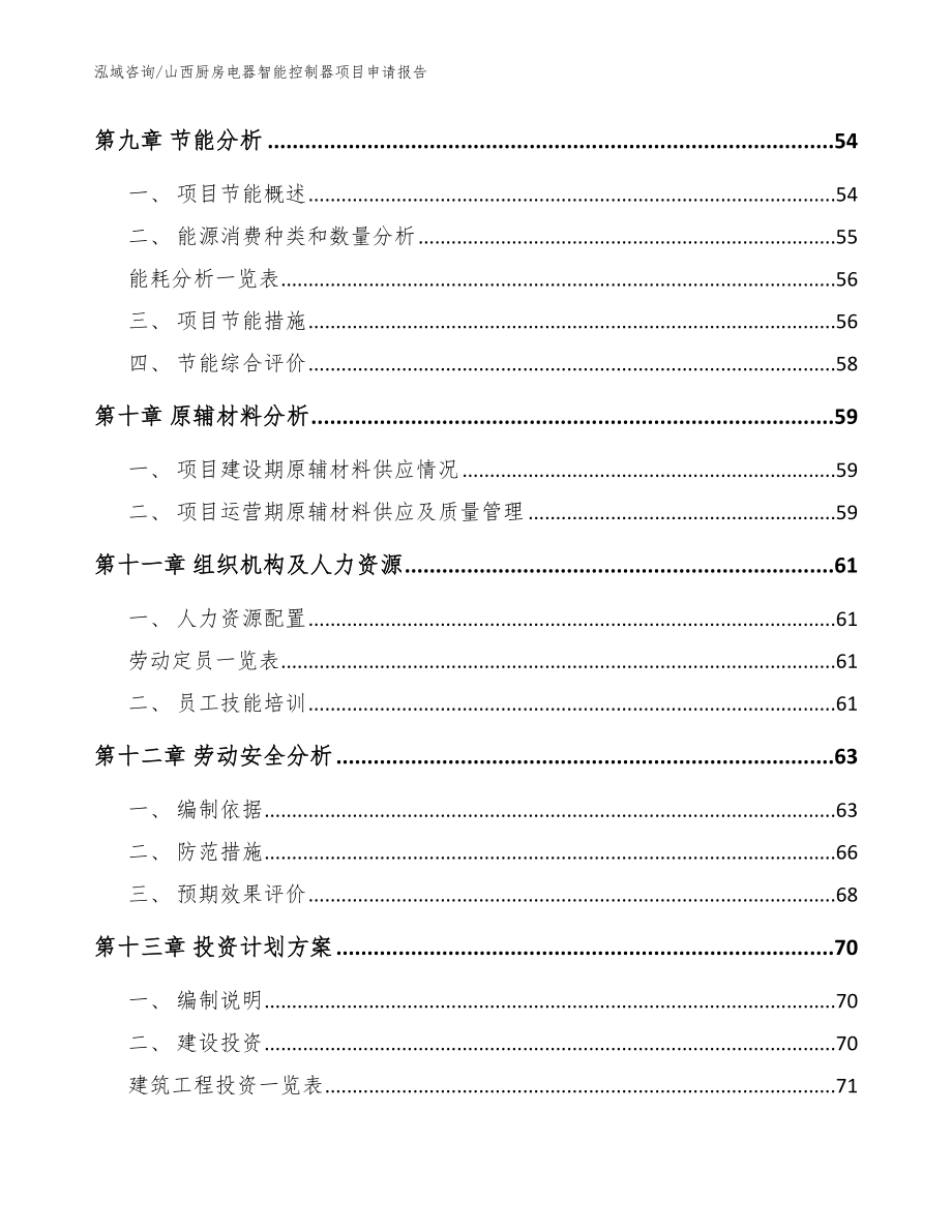 山西厨房电器智能控制器项目申请报告（模板范本）_第3页