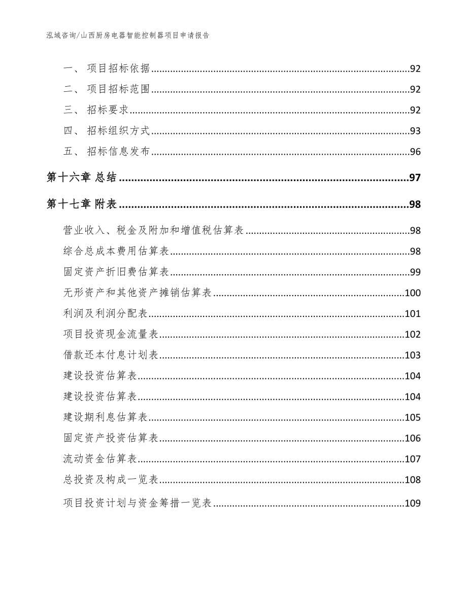 山西厨房电器智能控制器项目申请报告（模板范本）_第5页