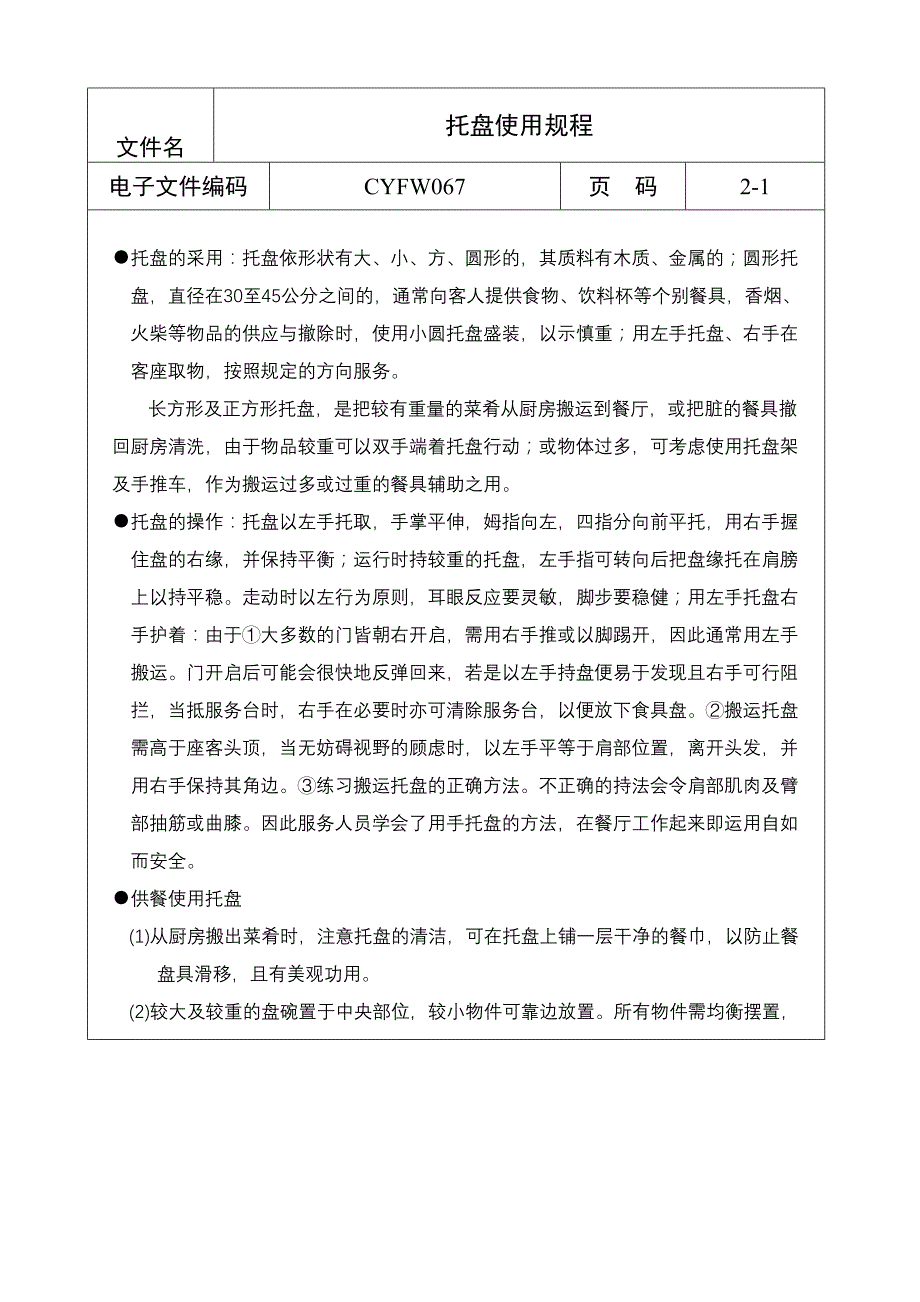 【管理精品】托盘使用规程_第1页