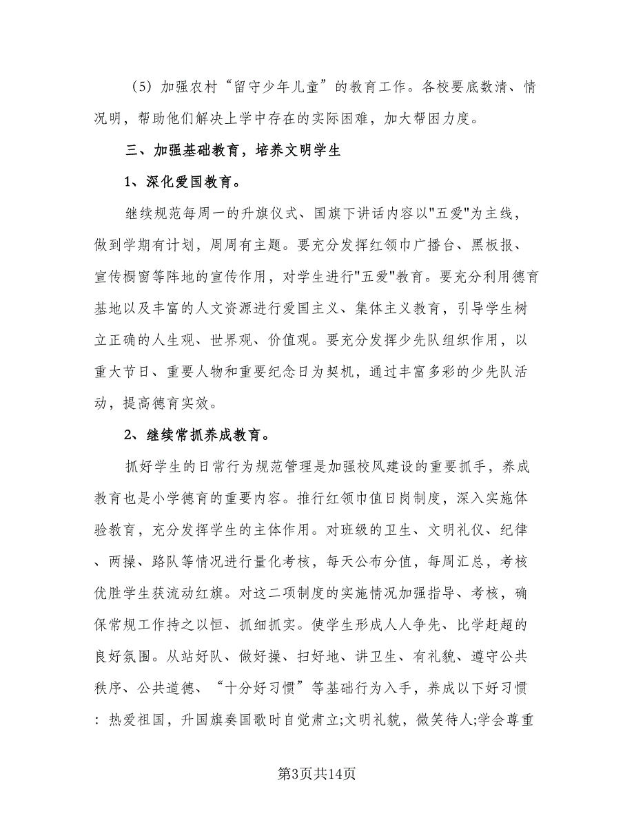 2023年教师德育工作计划标准范文（4篇）_第3页