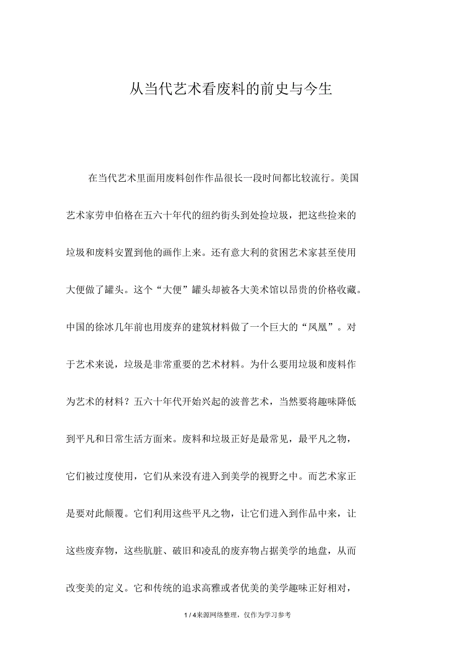 从当代艺术看废料的前史与今生_第1页