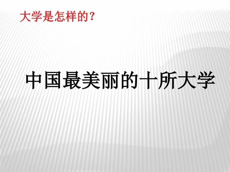 《我为什么要上大学》主题班会_第5页