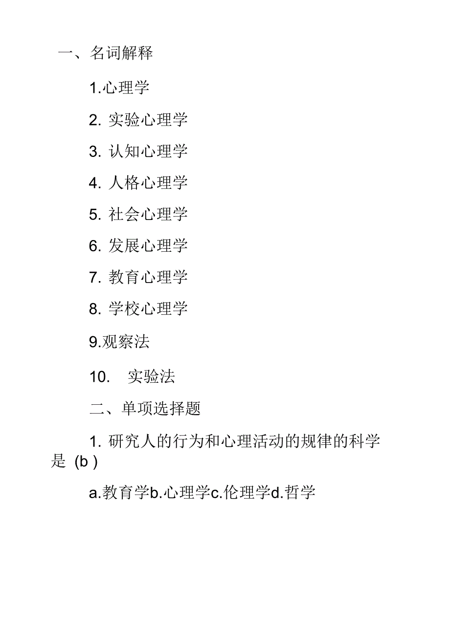 2018年年自学考试精选《心理学》模拟考试题集与答案_第1页