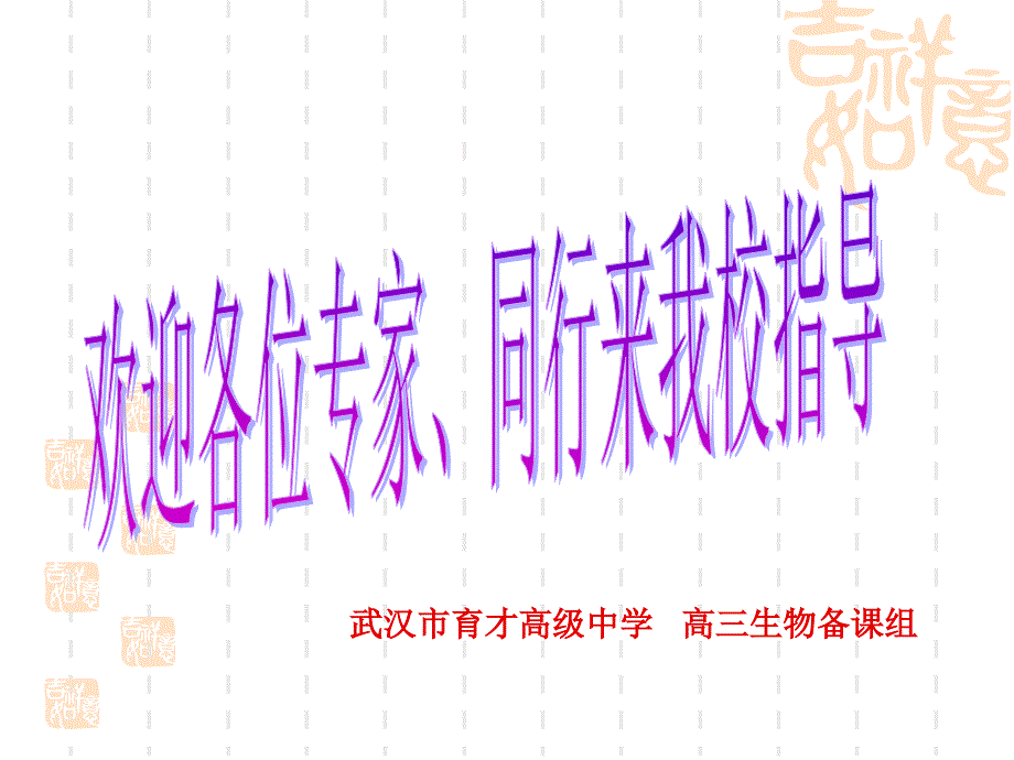 细胞分裂过程中染色体形态结构、数量、行为变化.ppt_第1页