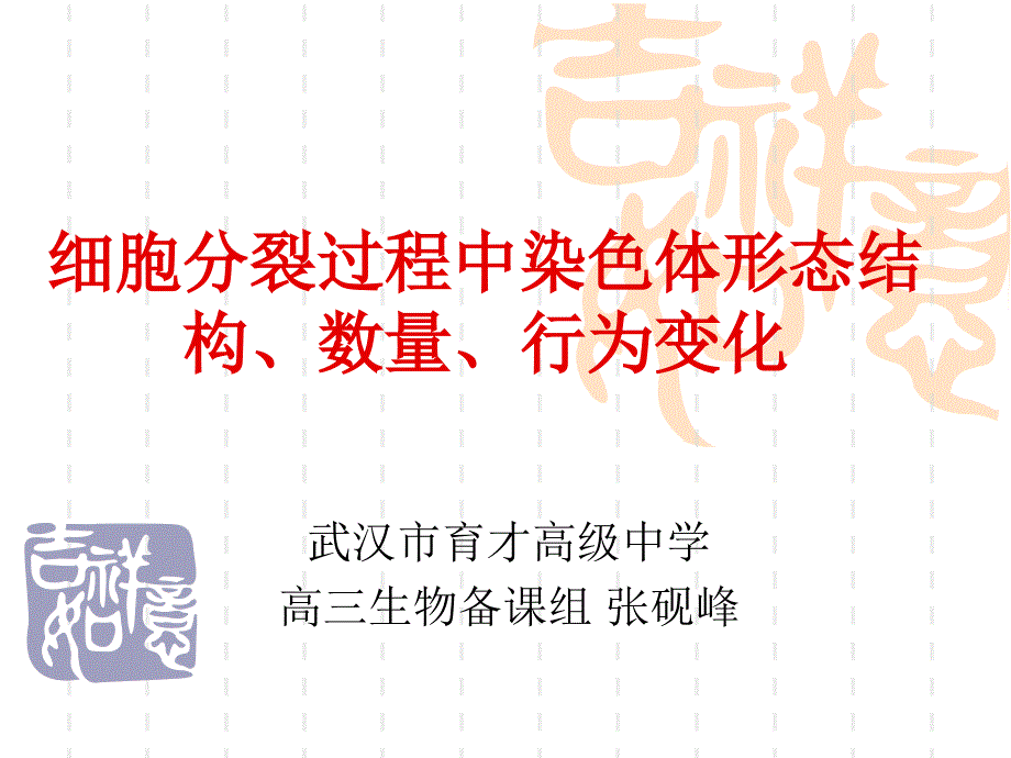 细胞分裂过程中染色体形态结构、数量、行为变化.ppt_第2页