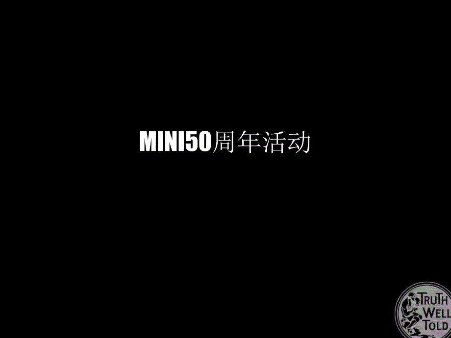 【广告策划PPT】宝马汽车mini品牌50周年活动方案_第1页