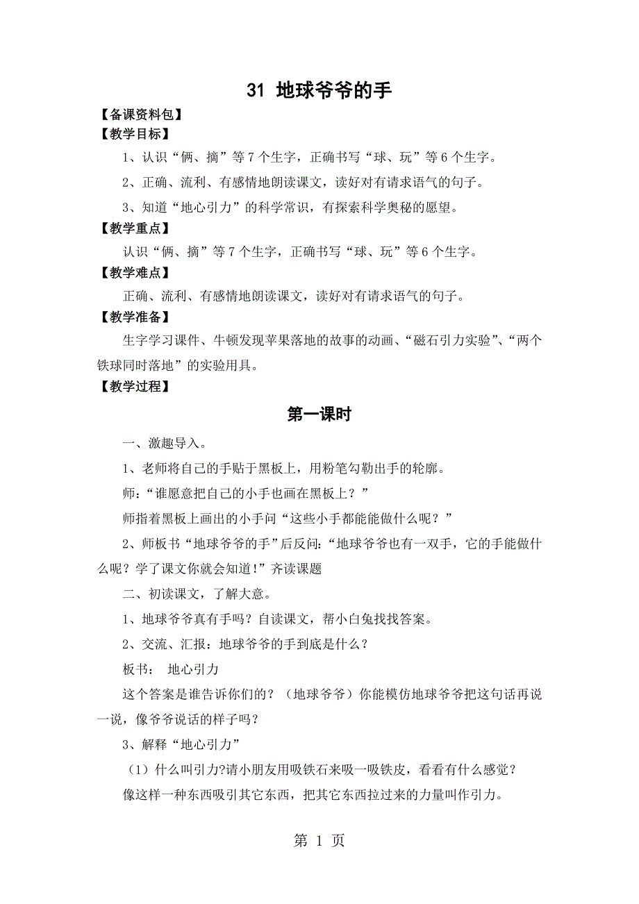 2023年人教新课标一年级下册《地球爷爷的手》教学设计.doc_第1页