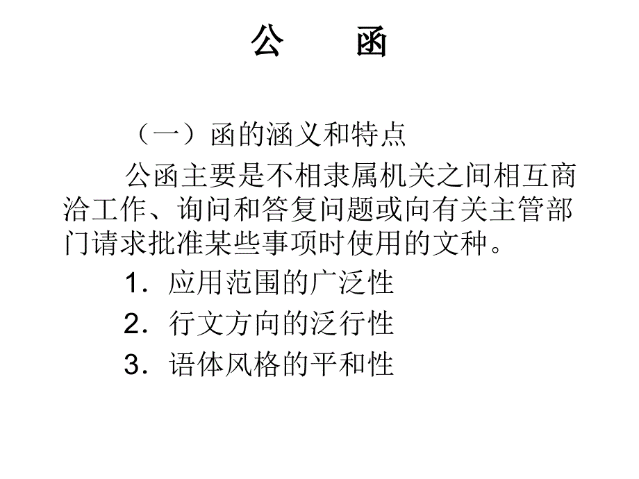 经济应用文写作公函意见议案批复决定_第1页