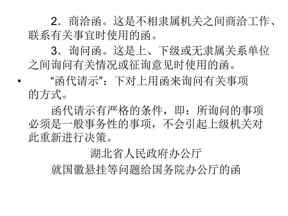 经济应用文写作公函意见议案批复决定_第3页