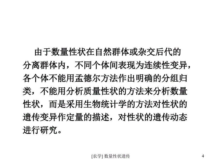 农学数量性状遗传课件_第4页