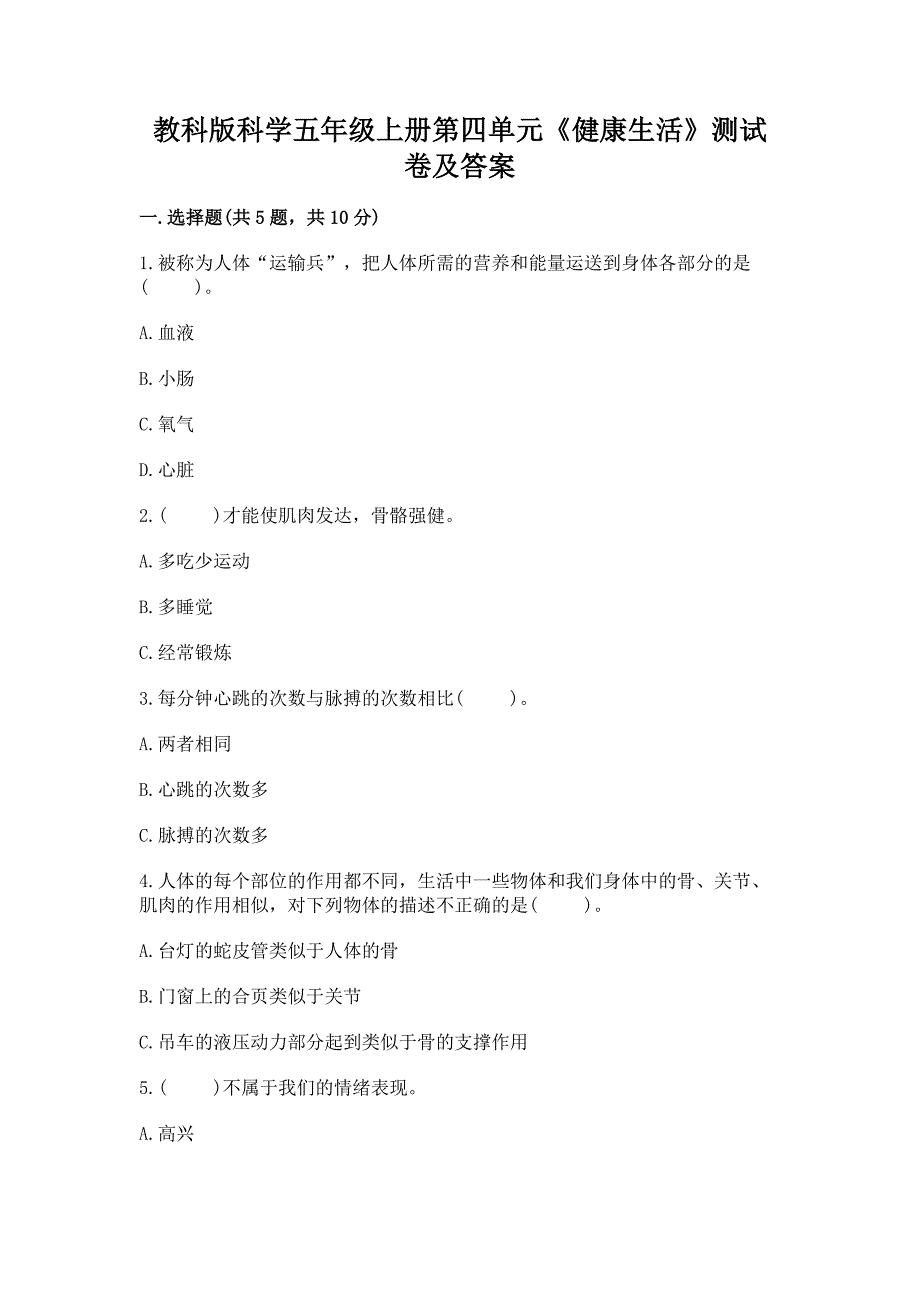 教科版科学五年级上册第四单元《健康生活》测试卷及完整答案(易错题).docx_第1页