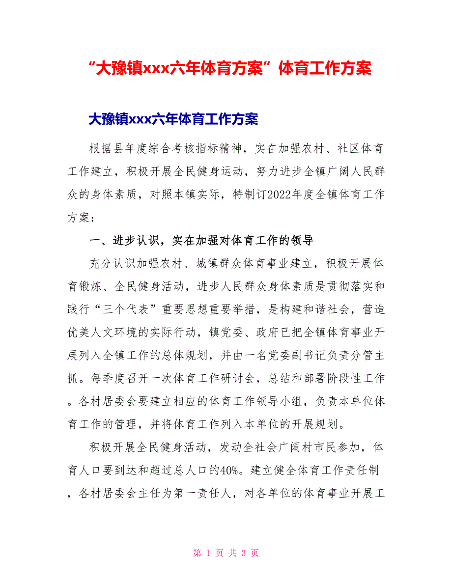 “大豫镇二〇〇六年体育计划”体育工作计划_第1页