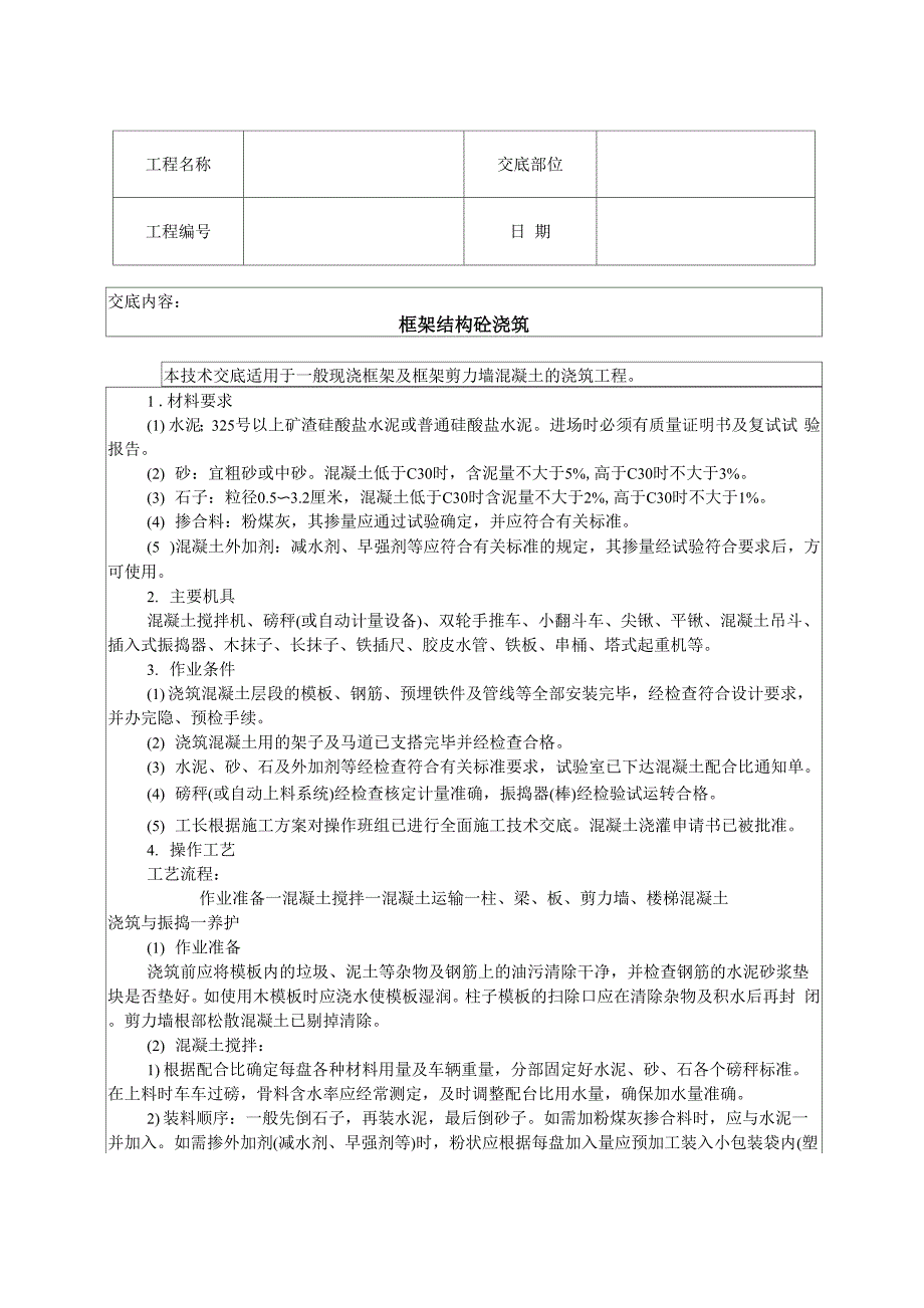 框架结构砼浇筑安全技术交底_第1页