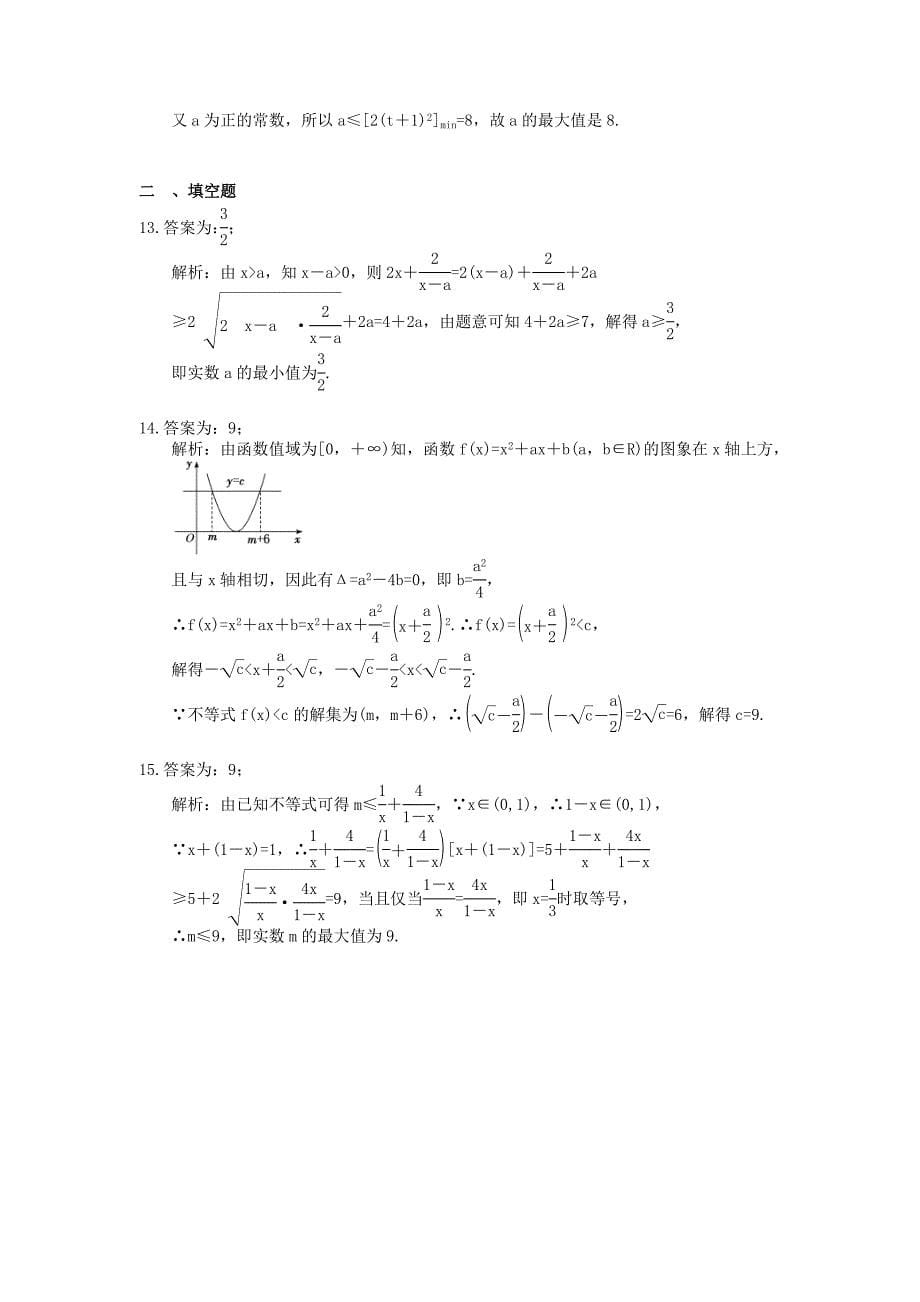 高考数学二轮复习课时跟踪检测23不等式小题练含答案详解_第5页