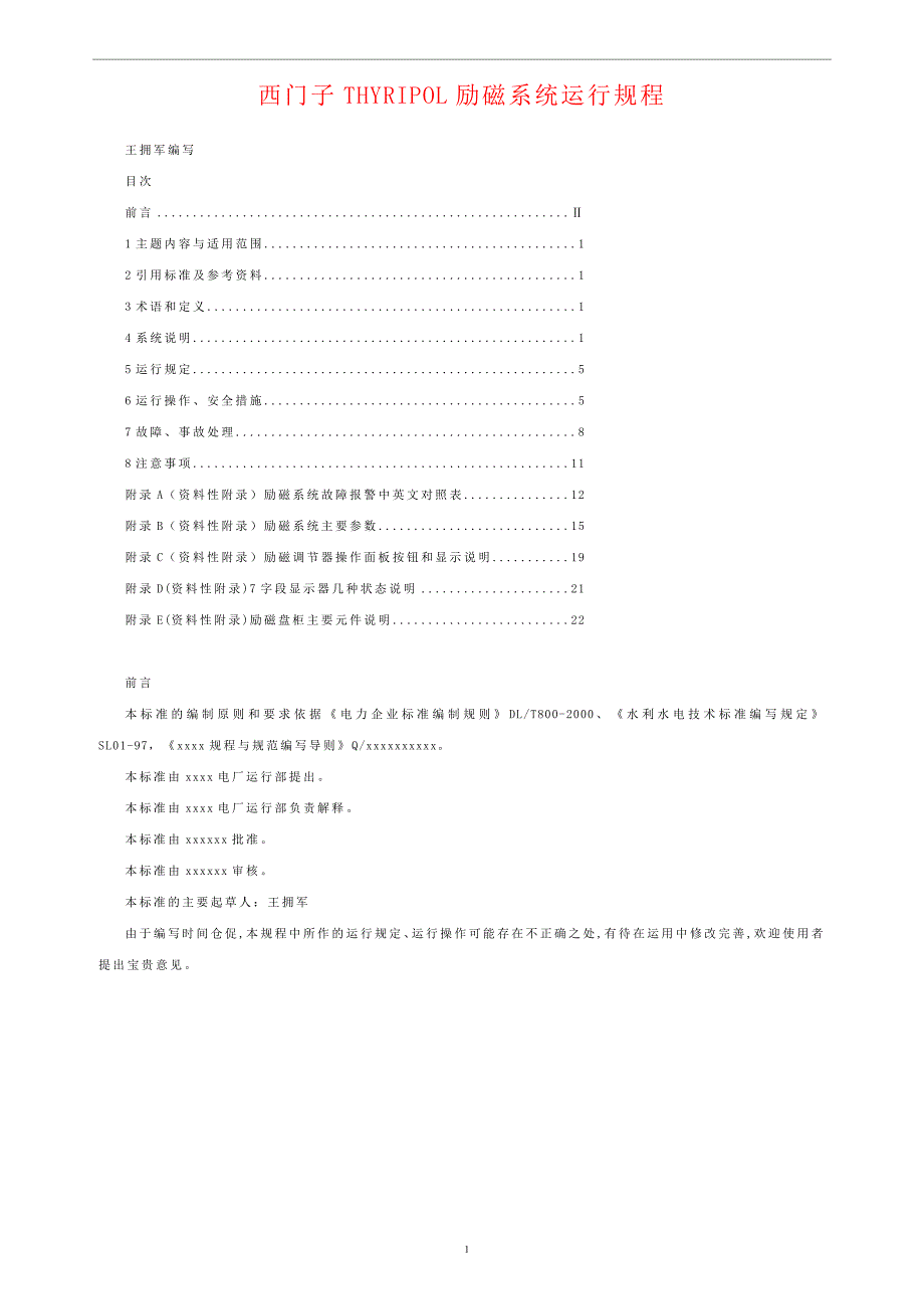 西门子THYRIPOL励磁系统运行规程_第1页