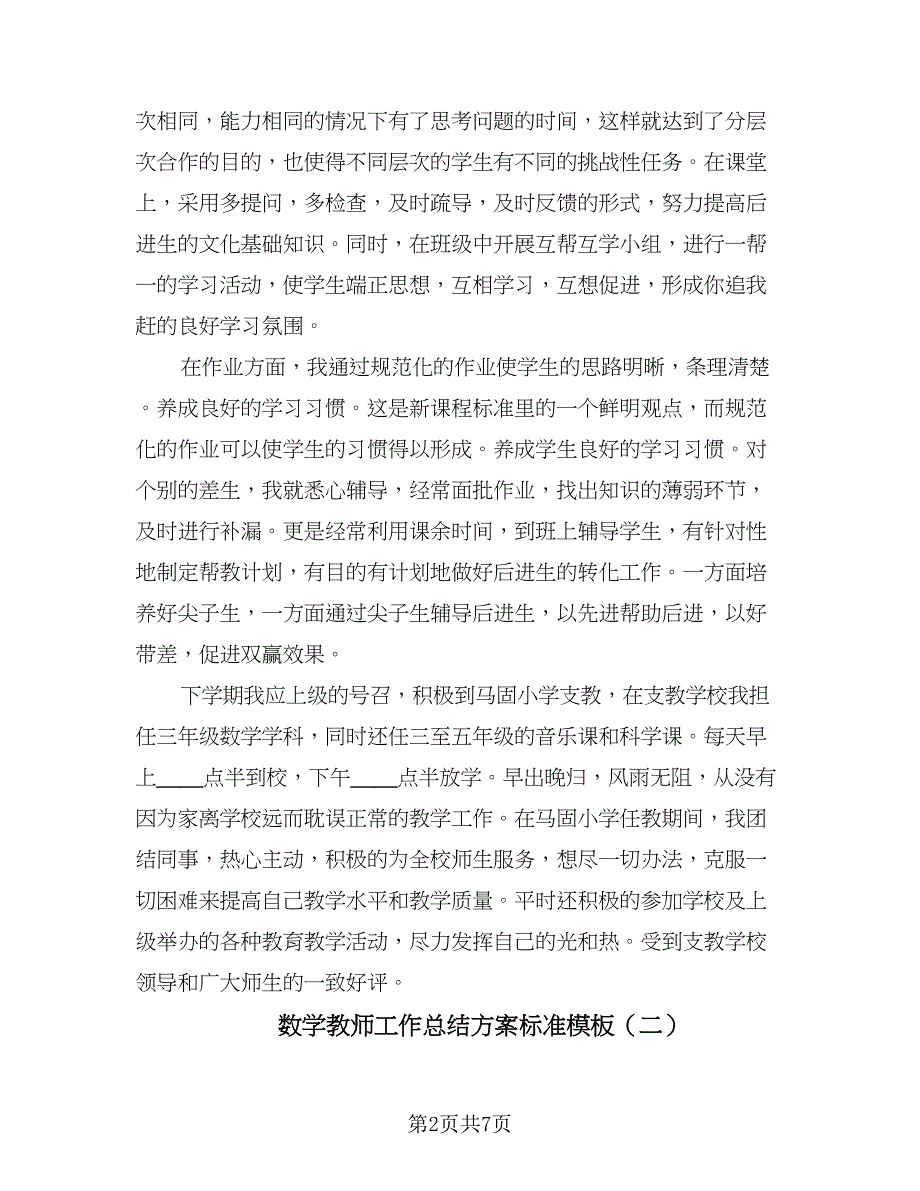 数学教师工作总结方案标准模板（三篇）.doc_第2页