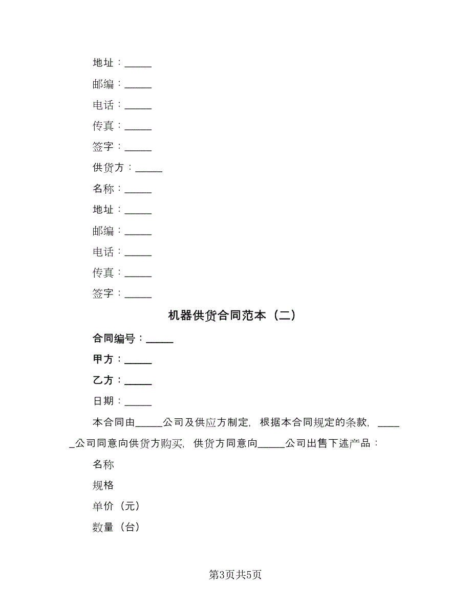 机器供货合同范本（2篇）.doc_第3页