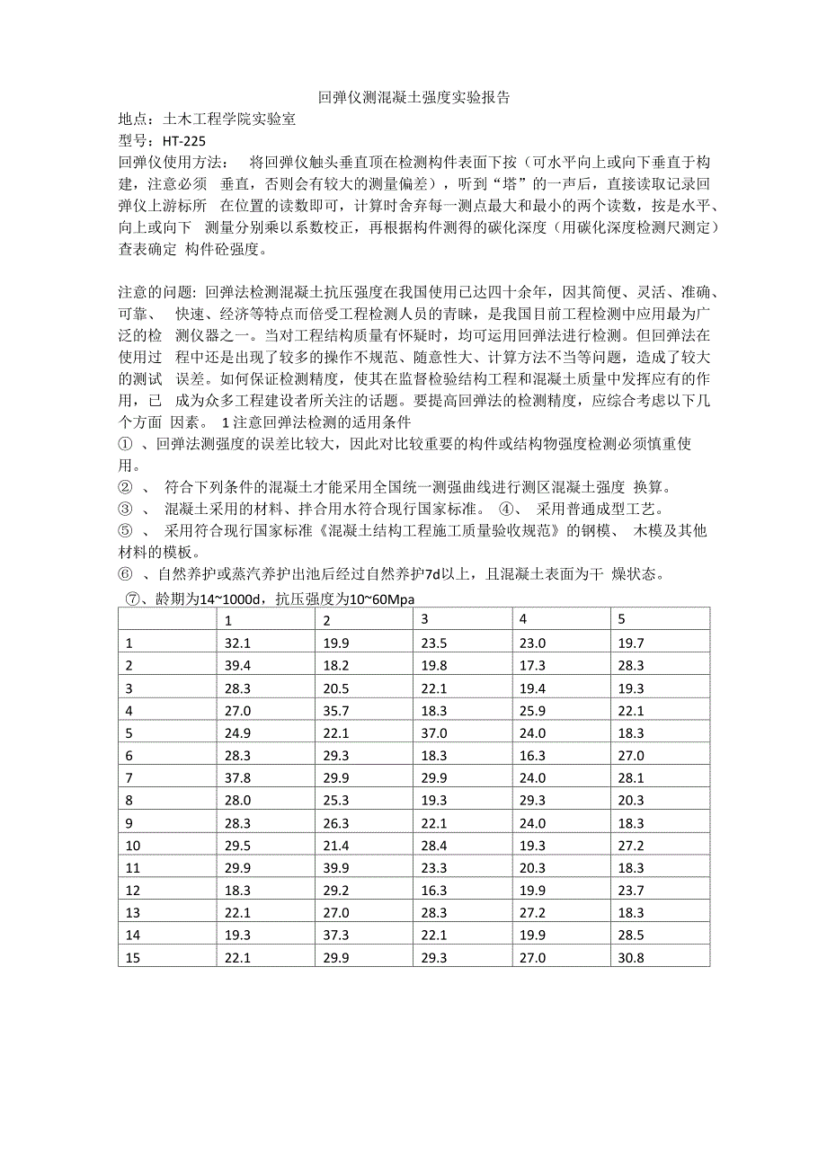 回弹仪测混凝土强度实验报告_第1页