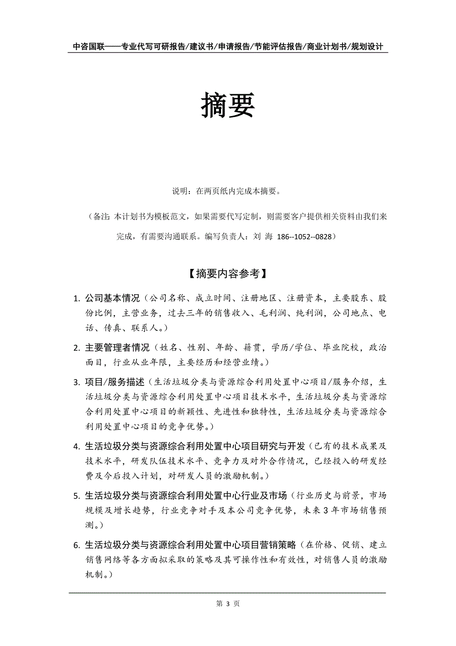 生活垃圾分类与资源综合利用处置中心项目商业计划书写作模板招商融资_第4页