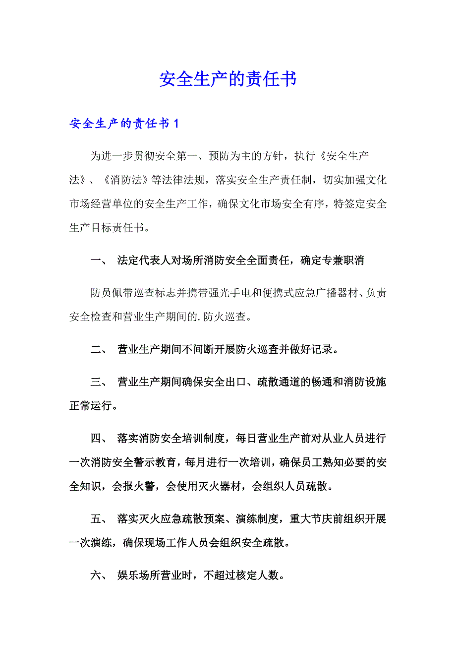 【多篇汇编】安全生产的责任书_第1页