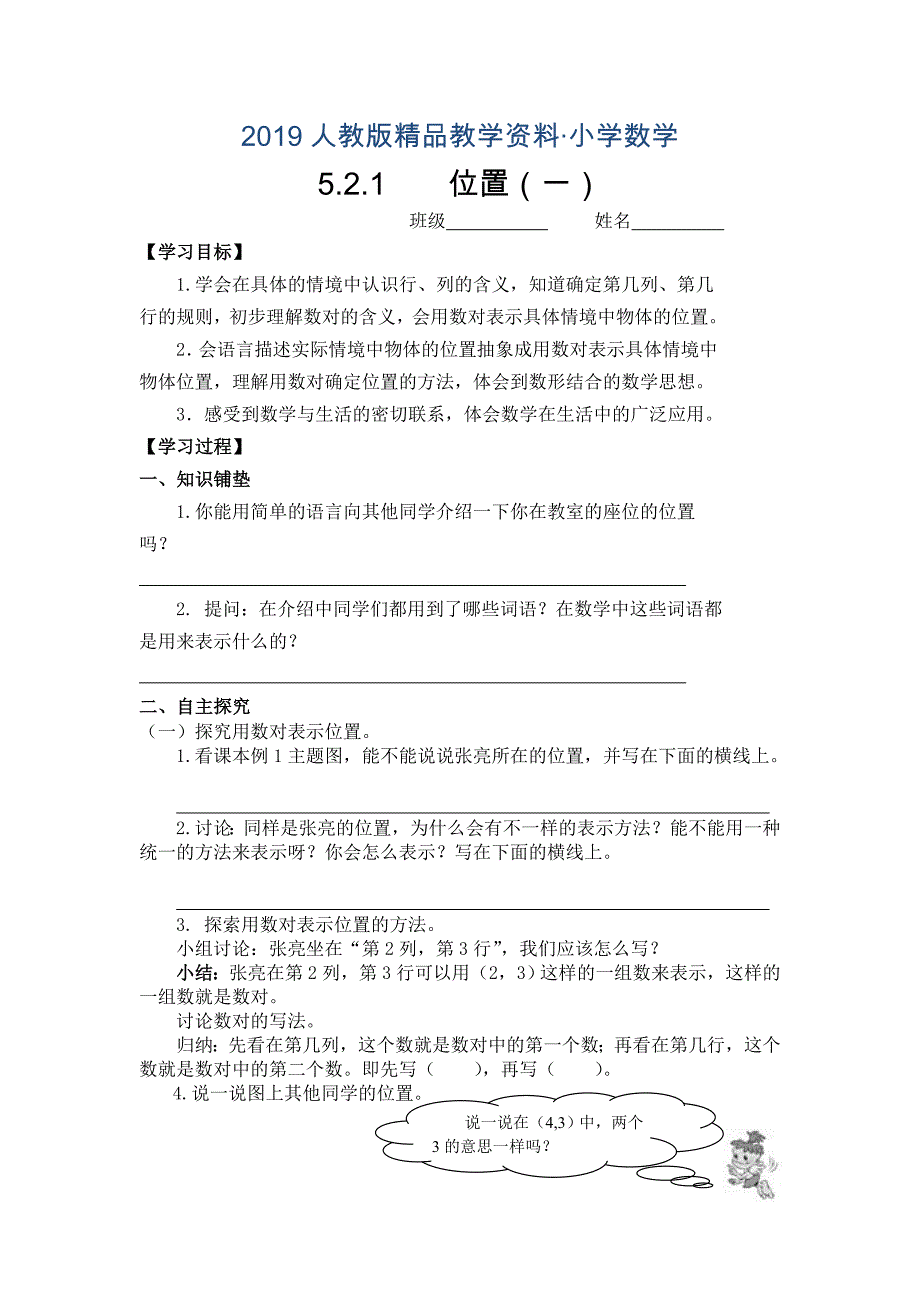 人教版 小学5年级 数学上册 第2单元位置导学案_第1页