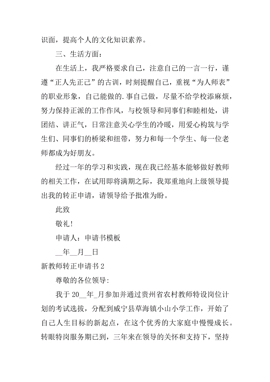 新教师转正申请书3篇小学教师转正申请书_第2页