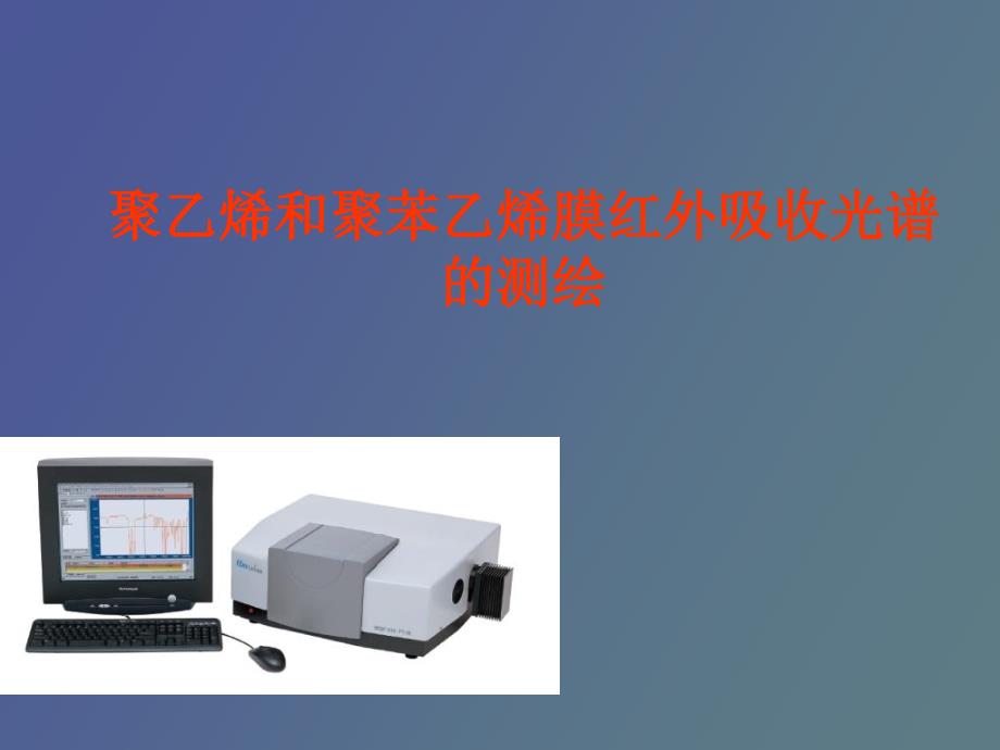 聚乙烯和聚苯乙烯膜红外吸收光谱的测绘_第1页