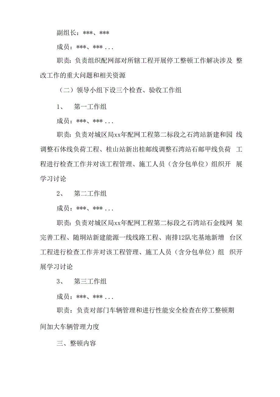 停工整改整顿的方案格式范文_第2页