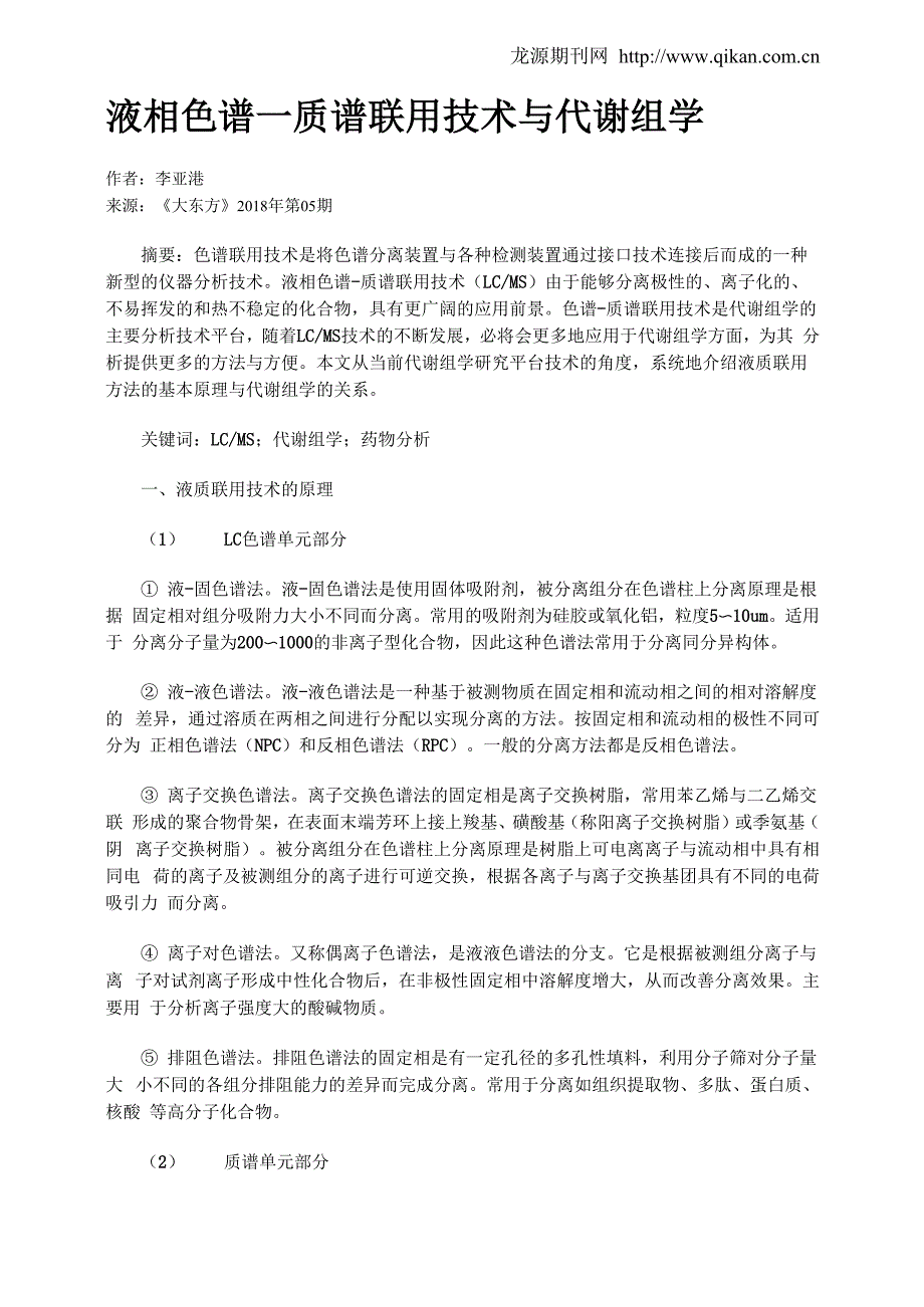 液相色谱—质谱联用技术与代谢组学_第1页