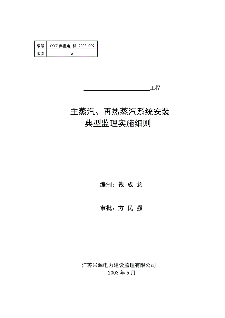 主蒸汽、再热蒸汽系统安装监理实施细则_第1页