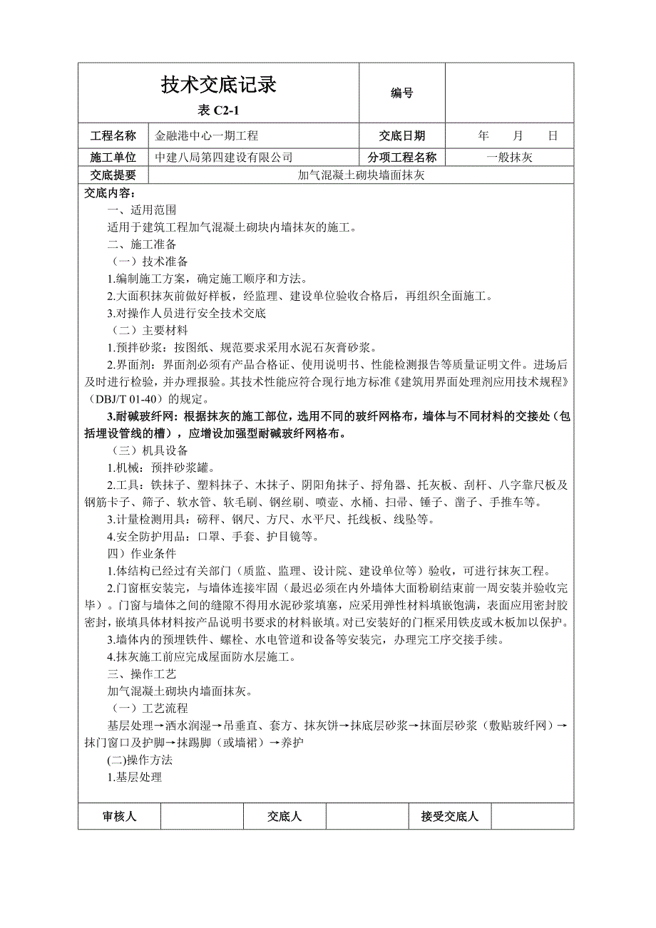 加气混凝土砌块墙面抹灰技术交底.doc_第1页