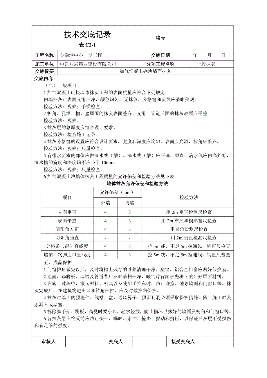 加气混凝土砌块墙面抹灰技术交底.doc_第4页