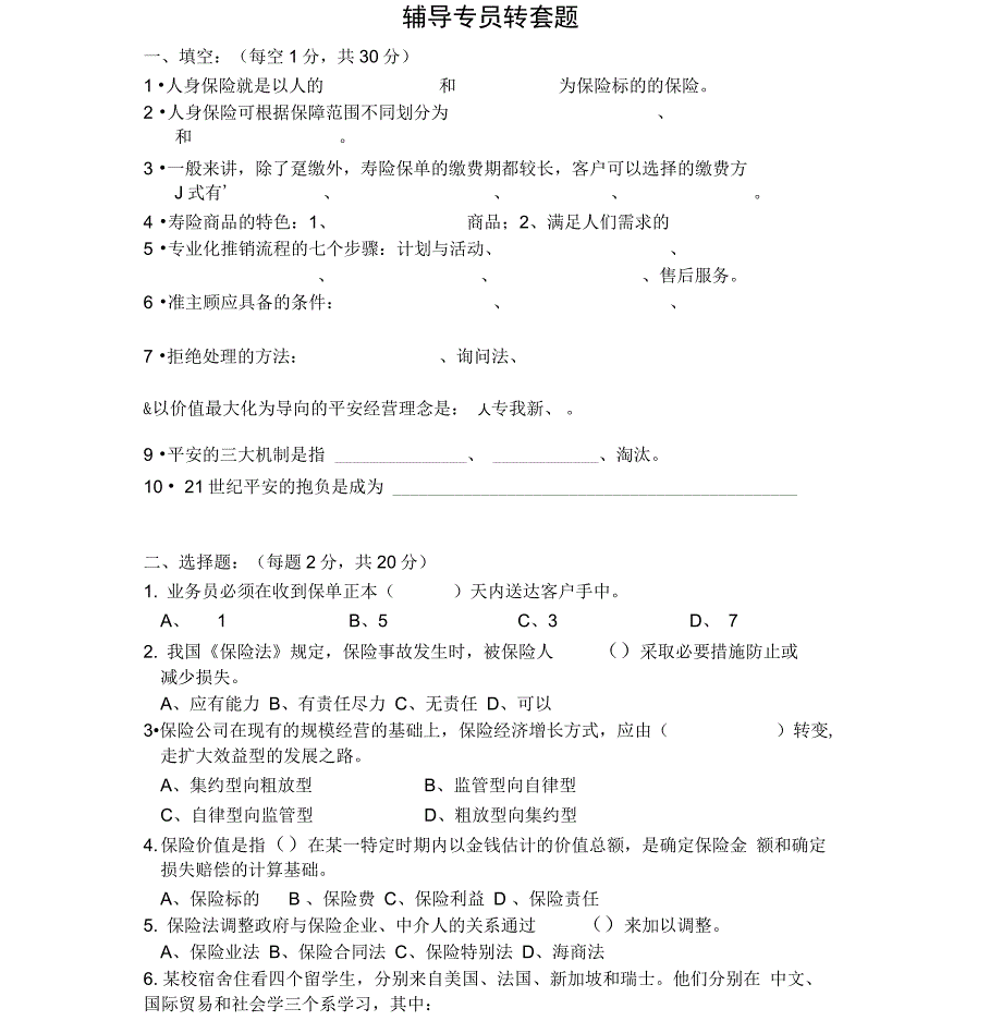 保险公司组训辅导专员笔试试题含答案5页-(11312)_第1页