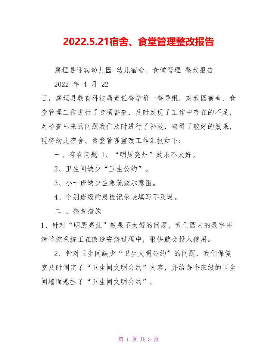 2022.5.21宿舍、食堂管理整改报告_第1页