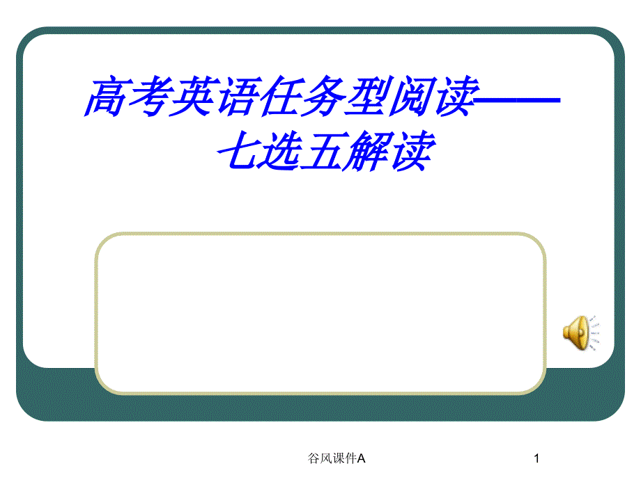 高考英语七选五优课教资_第1页