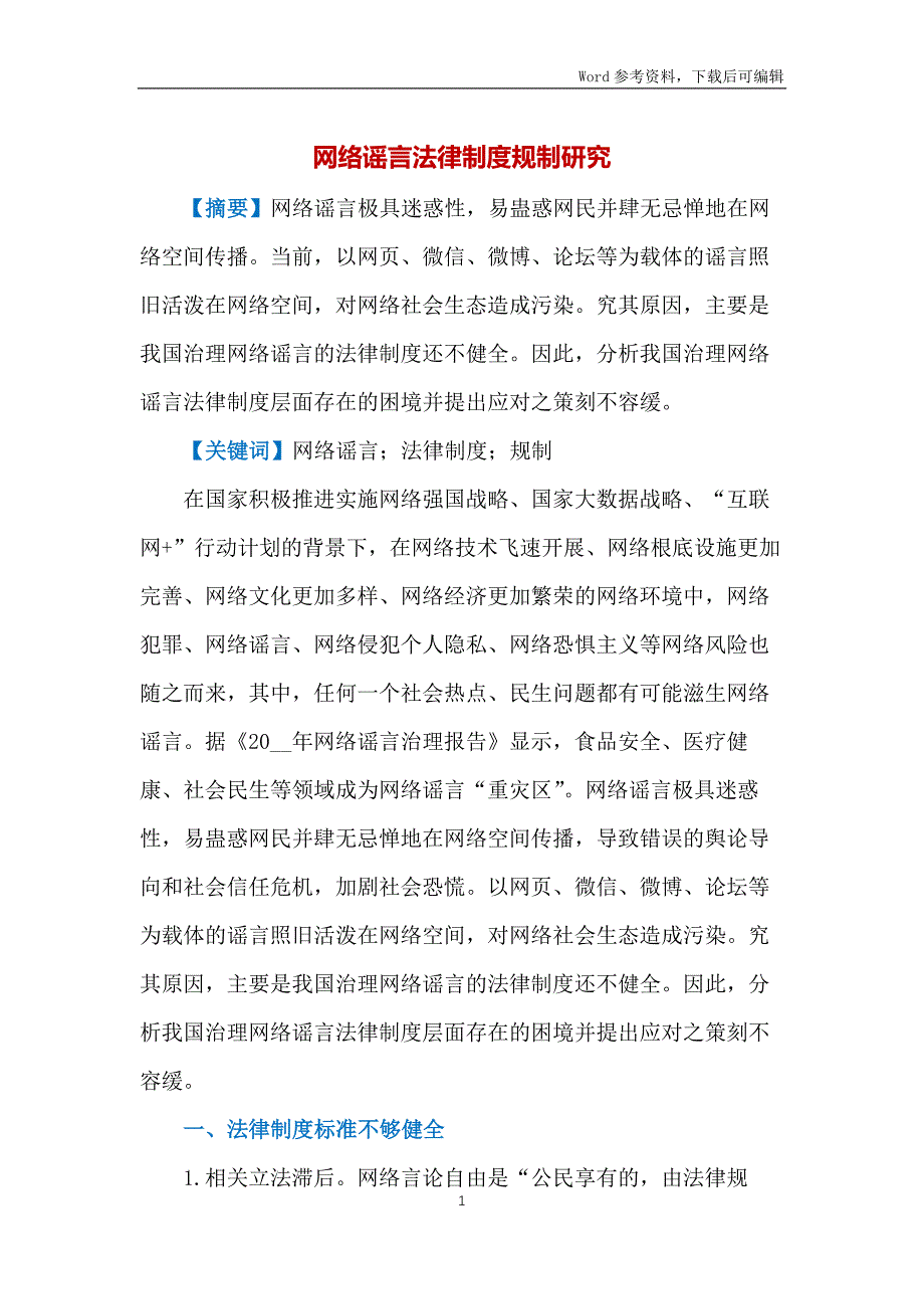 网络谣言法律制度规制研究_第1页