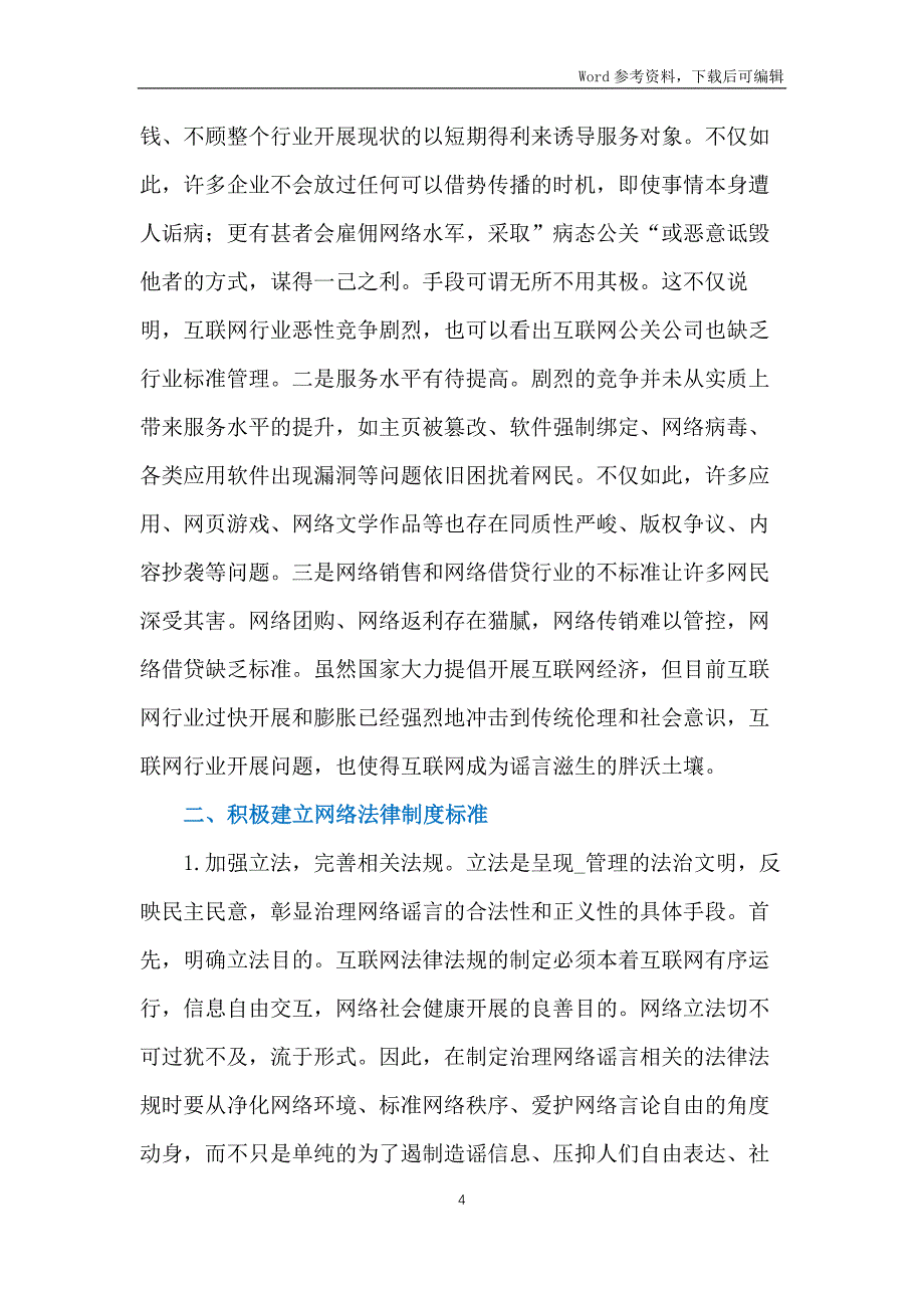 网络谣言法律制度规制研究_第4页