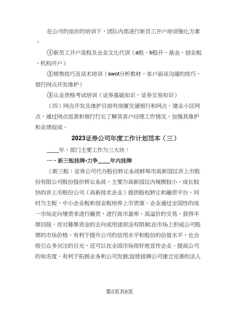 2023证券公司年度工作计划范本（三篇）.doc_第5页